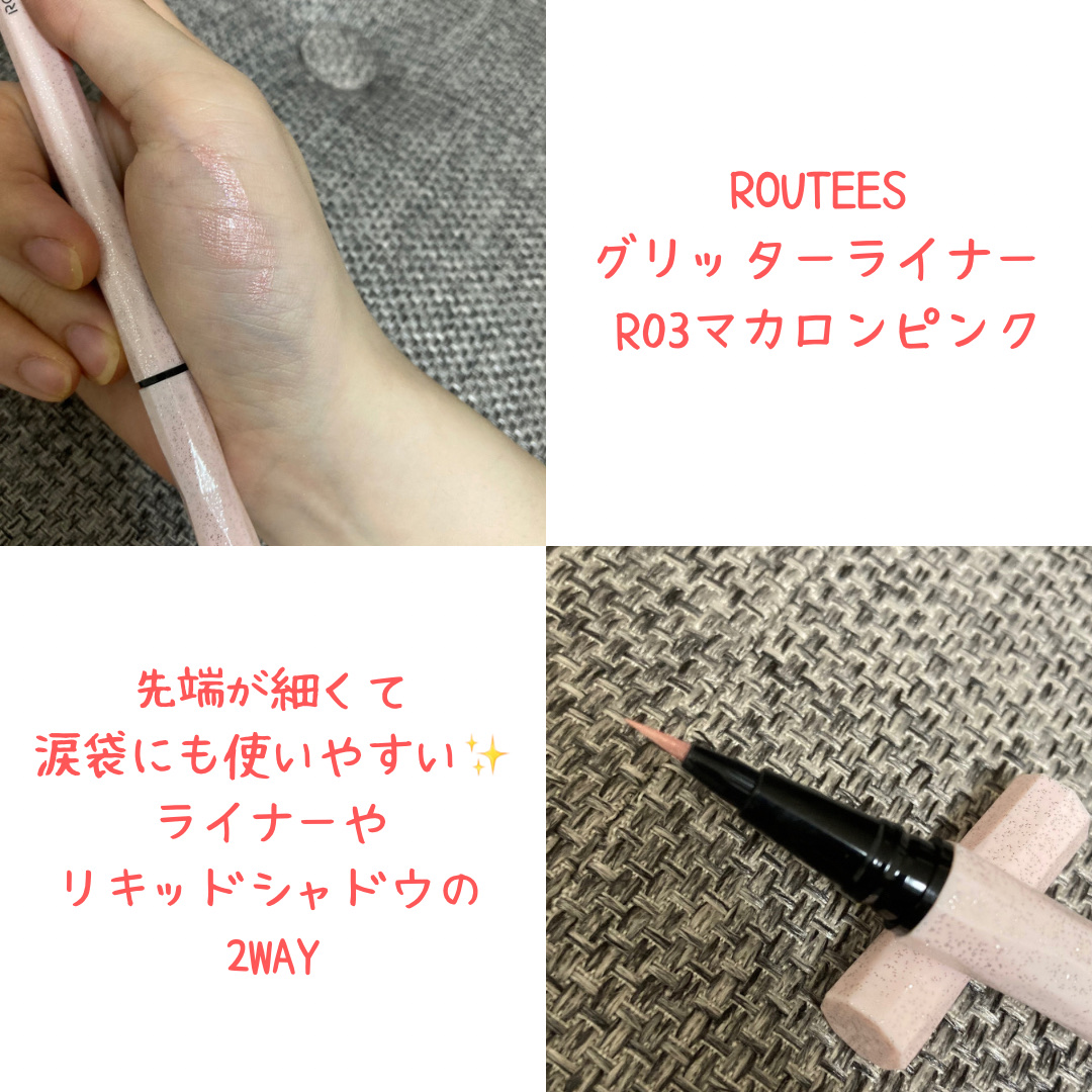 グリッターライナー R03マカロンピンク/ROUTEES/リキッドアイライナーを使ったクチコミ（1枚目）