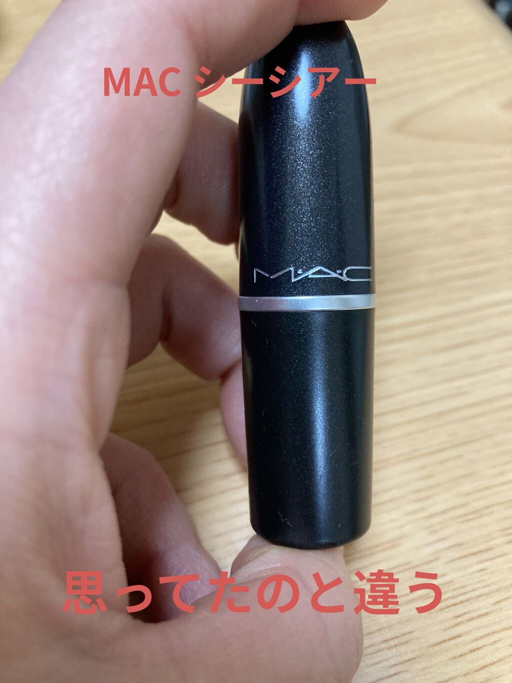 リップスティック/M・A・C/口紅を使ったクチコミ（1枚目）