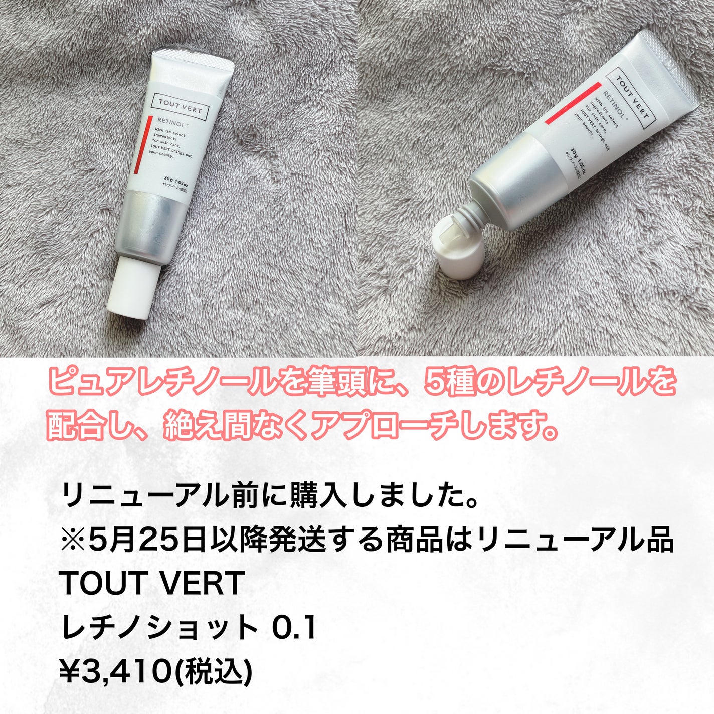 レチノショット 0.1/TOUT VERT/フェイスクリームを使ったクチコミ(2枚目)