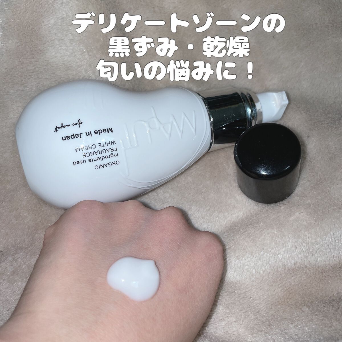 オーガニックフレグランスホワイトクリーム/MAPUTI/デリケートゾーンケアを使ったクチコミ(1枚目)