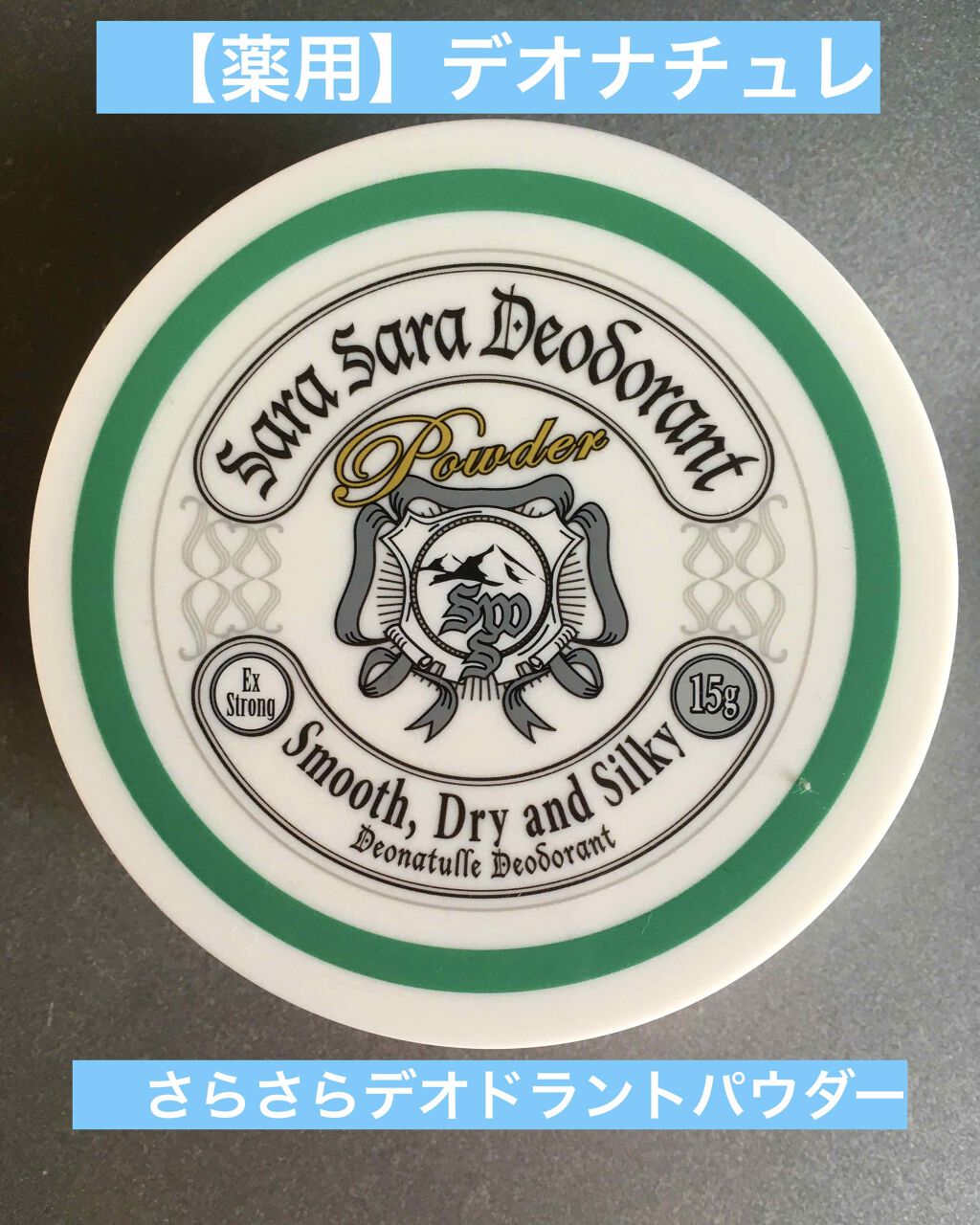 薬用さらさらデオドラントパウダー/デオナチュレ/デオドラント・制汗剤を使ったクチコミ(1枚目)