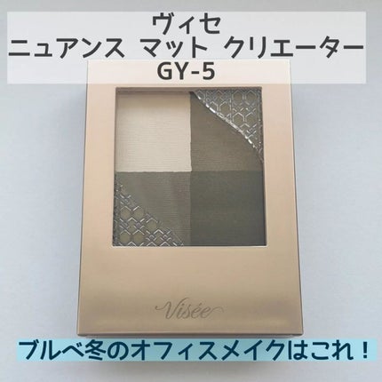 ニュアンス マット クリエイター/Visée/アイシャドウパレットを使ったクチコミ(2枚目)