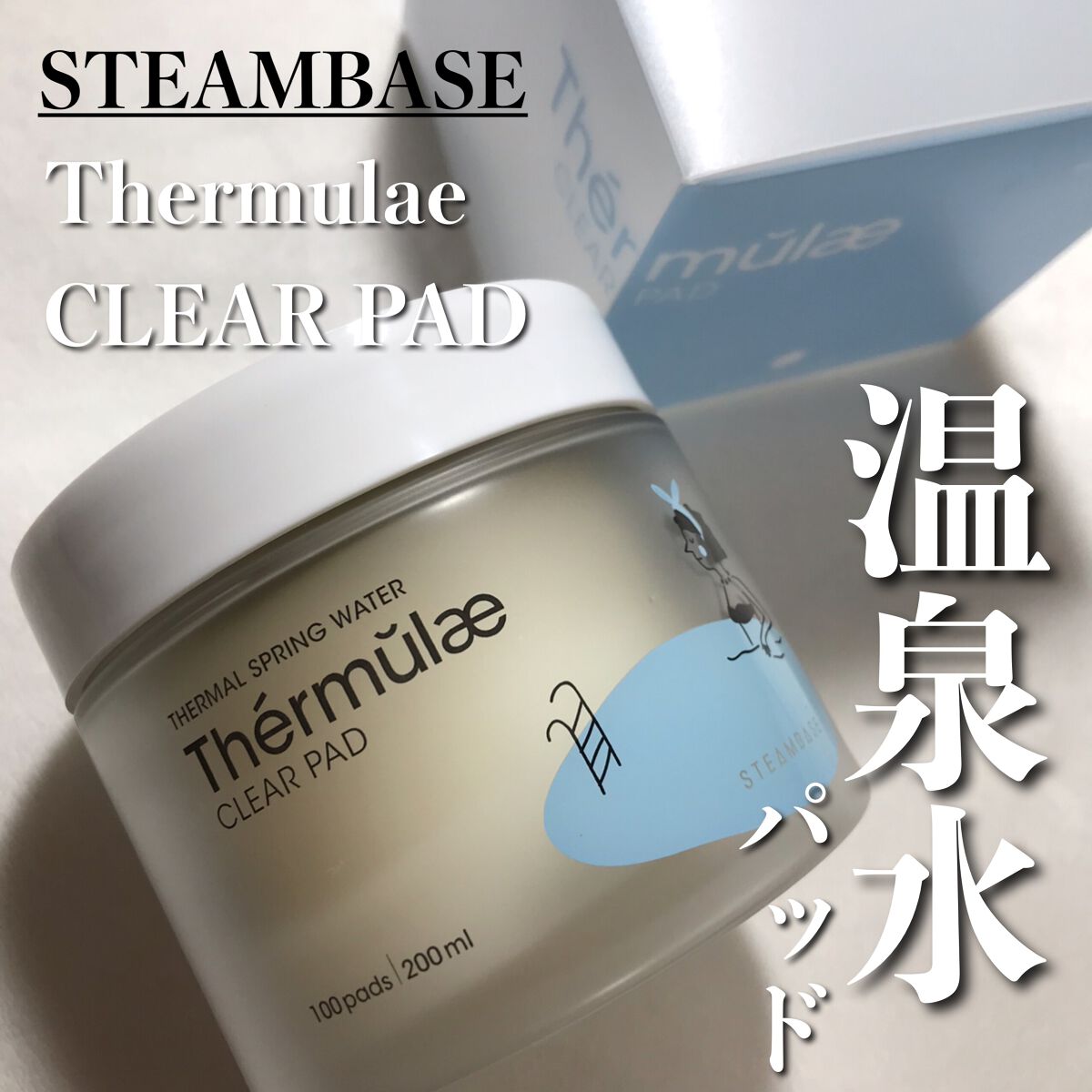 テルムレクリアパッド/STEAMBASE/トナーパッドを使ったクチコミ(1枚目)