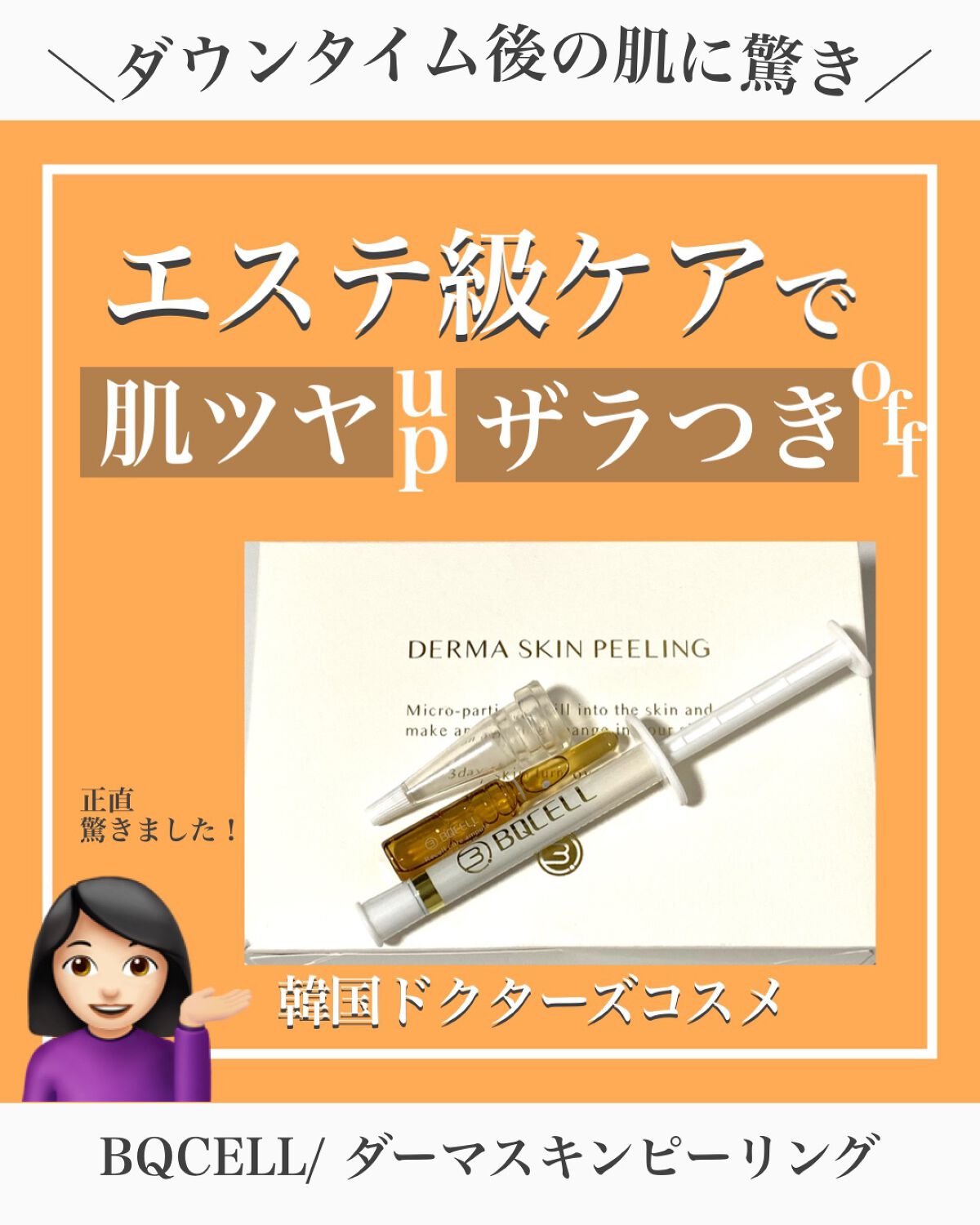 ダーマスキンピーリング/BQCELL/その他キットセットを使ったクチコミ(1枚目)