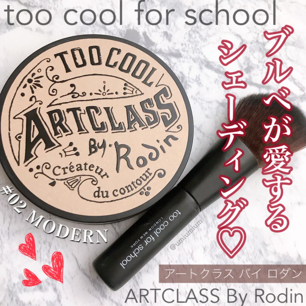 アートクラスバイロダン シェーディング/too cool for school/シェーディングを使ったクチコミ(1枚目)