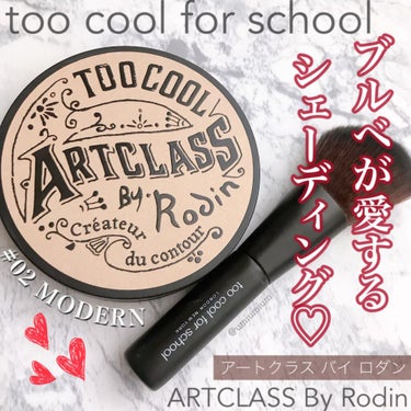 アートクラスバイロダンシェーディング/too cool for school/シェーディングを使ったクチコミ（1枚目）