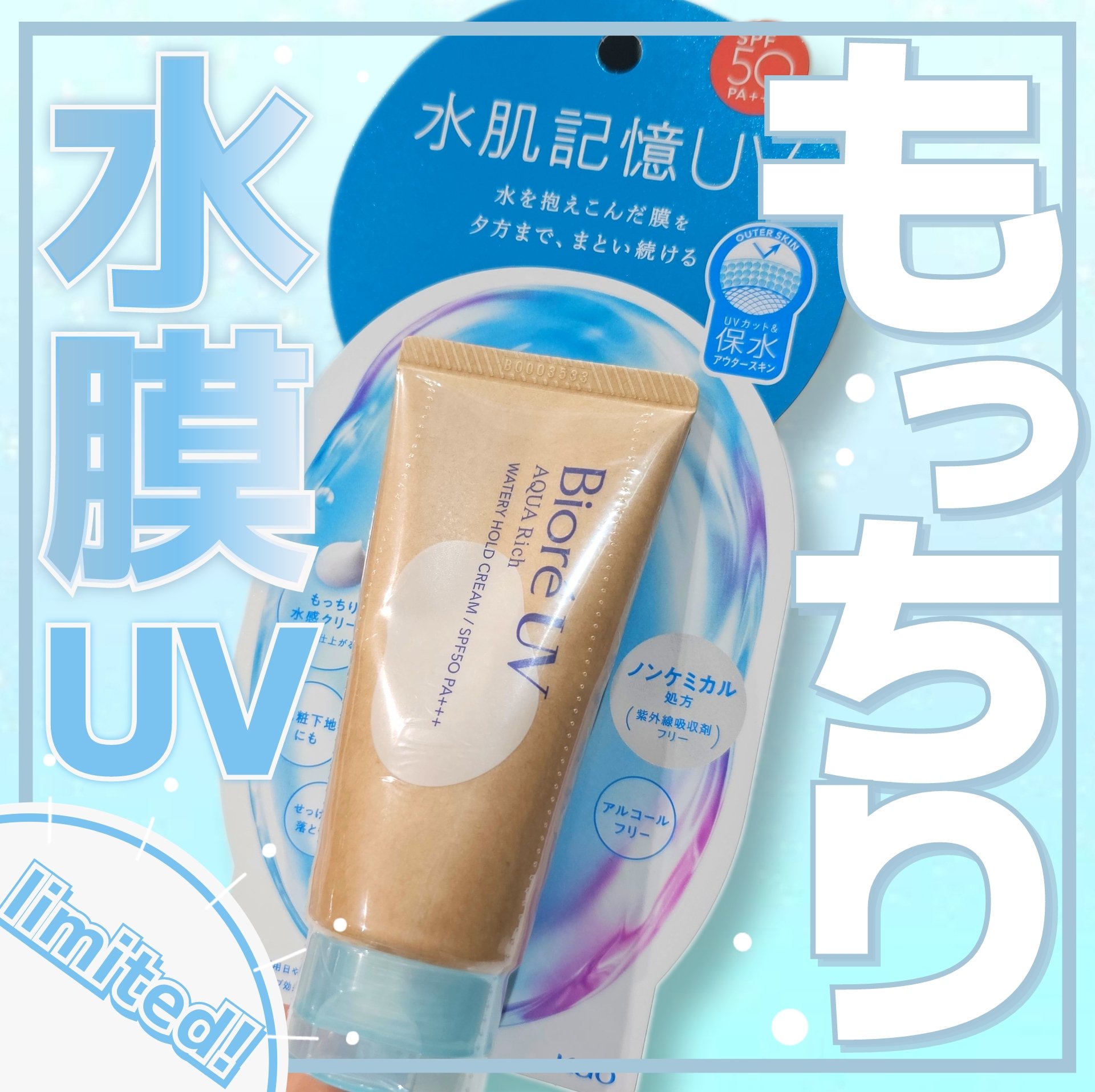 ビオレUV アクアリッチ ウォータリーホールドクリーム（水肌記憶UV）/ビオレ/日焼け止めクリームを使ったクチコミ（1枚目）
