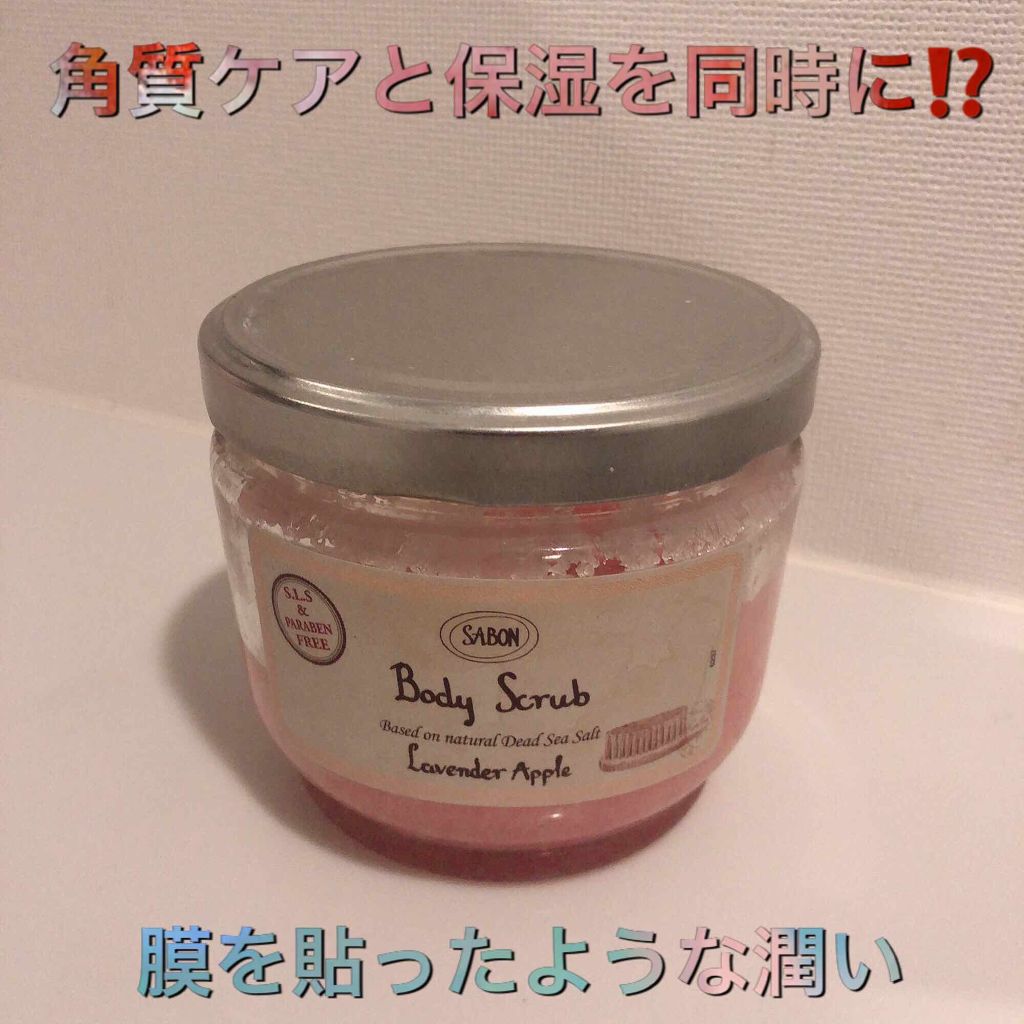 ボディスクラブ/SABON/ボディスクラブを使ったクチコミ（1枚目）
