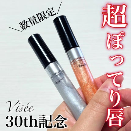 30th ボリュームリップ メイカー/Visée/リップグロスを使ったクチコミ(1枚目)