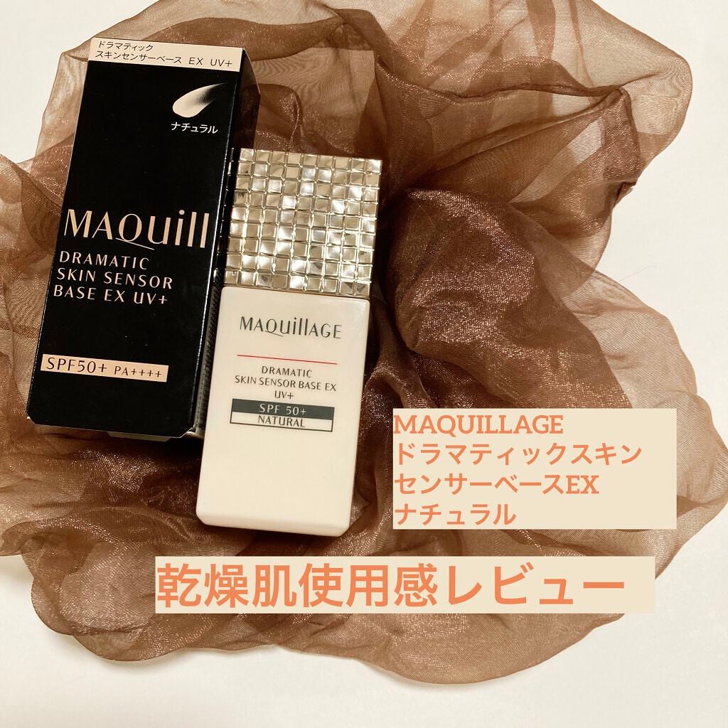 ドラマティックスキンセンサーベース EX UV+/マキアージュ/化粧下地を使ったクチコミ(1枚目)