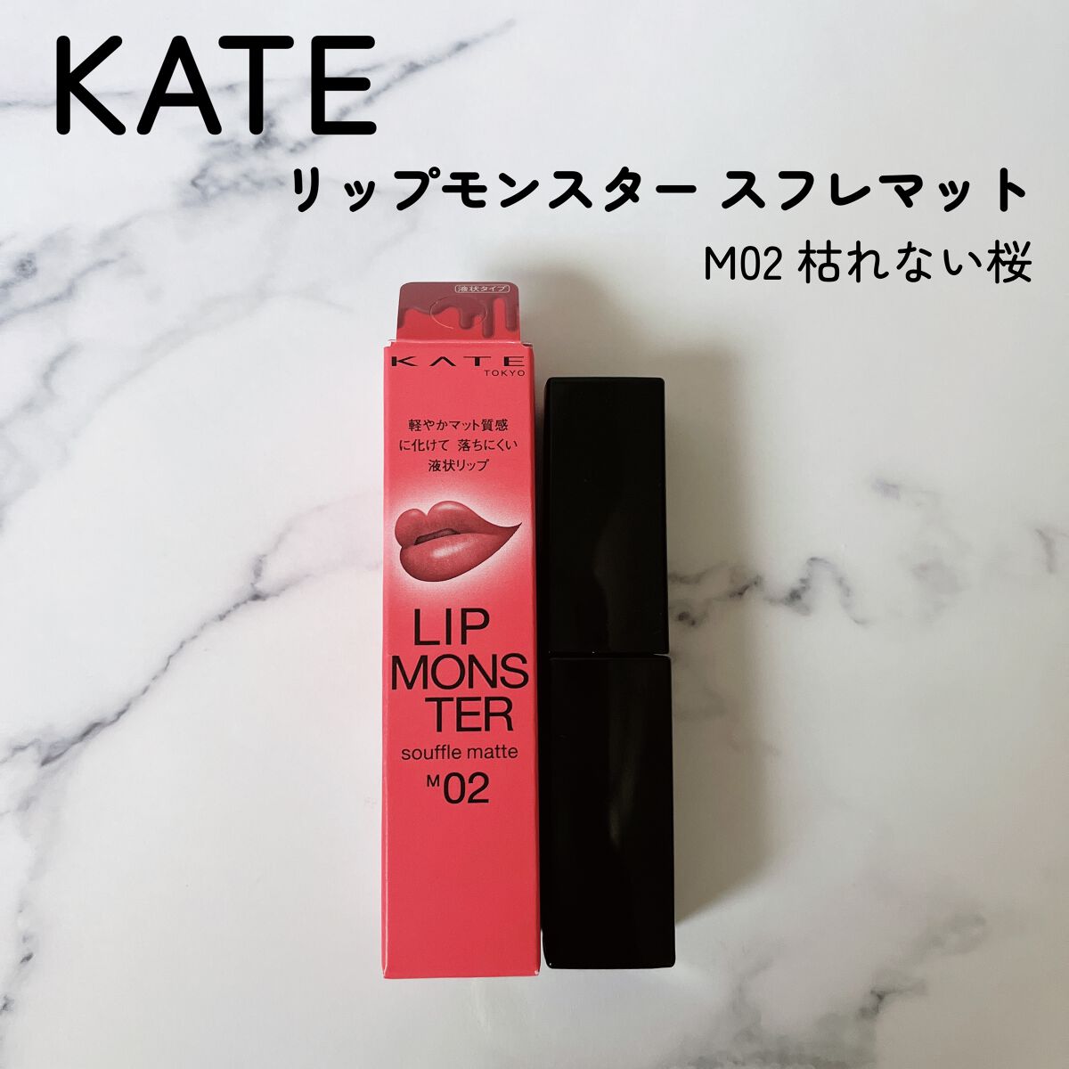 リップモンスター スフレマット/KATE/口紅を使ったクチコミ(1枚目)