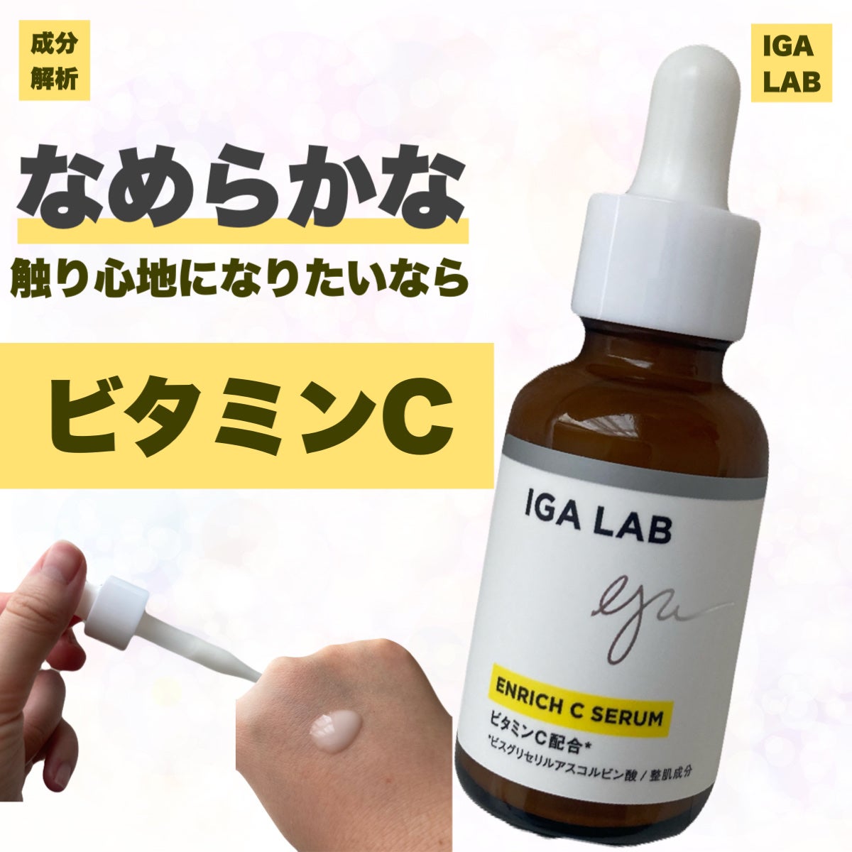 エンリッチCセラム/IGA LAB/美容液を使ったクチコミ(1枚目)