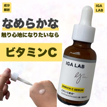 エンリッチCセラム/IGA LAB/美容液を使ったクチコミ（1枚目）