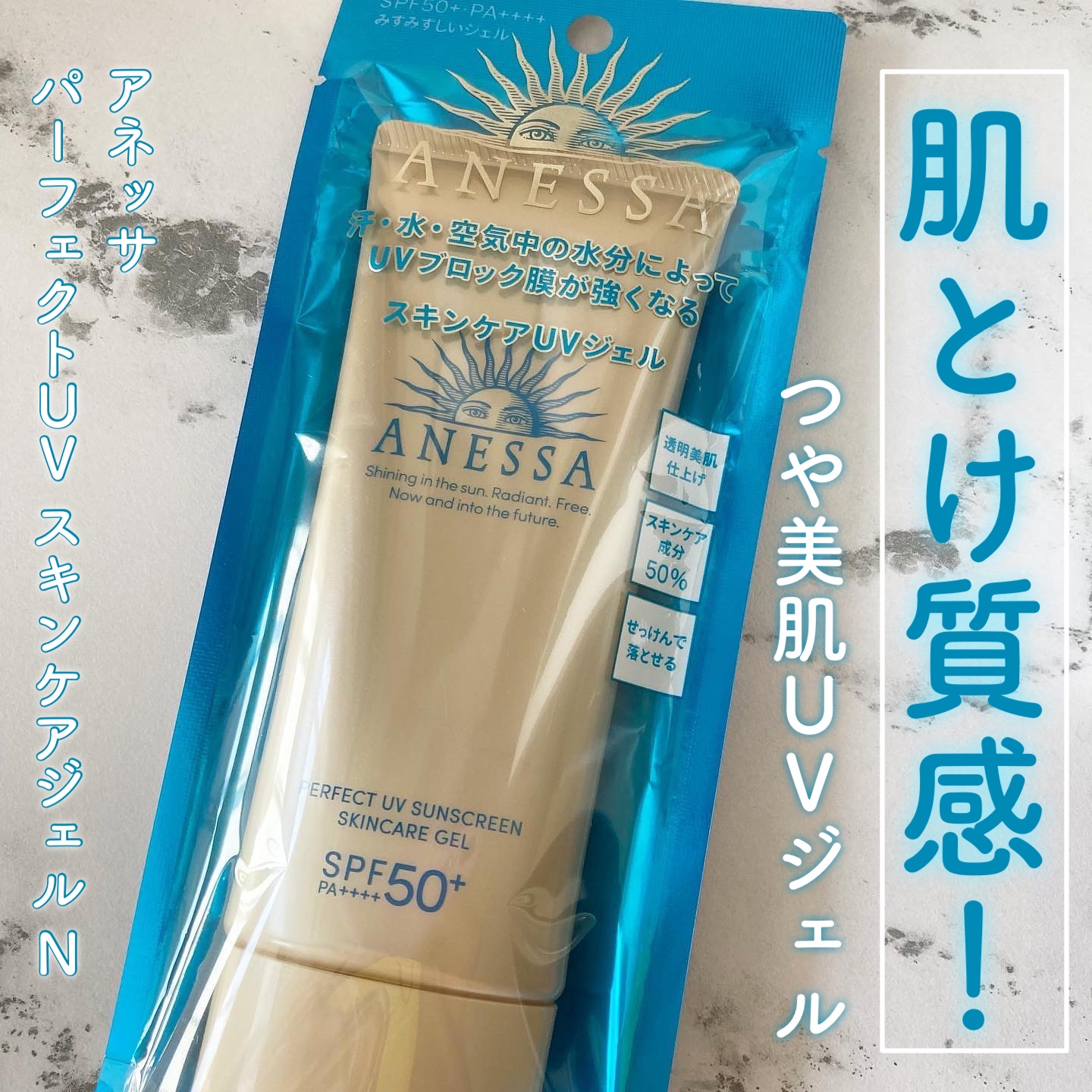 パーフェクトUV スキンケアジェル N/アネッサ/日焼け止め・UVケアを使ったクチコミ（1枚目）