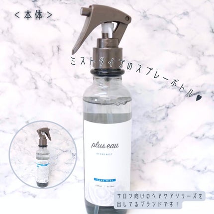 ハイドロミストN/plus eau/アウトバストリートメントを使ったクチコミ(2枚目)