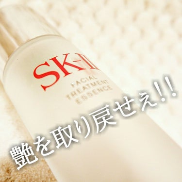 フェイシャル トリートメント エッセンス/SK-II/化粧水を使ったクチコミ（1枚目）