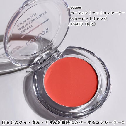 パーフェクトマットコンシーラー スカーレットオレンジ/COSCOS/クリームコンシーラーを使ったクチコミ(2枚目)