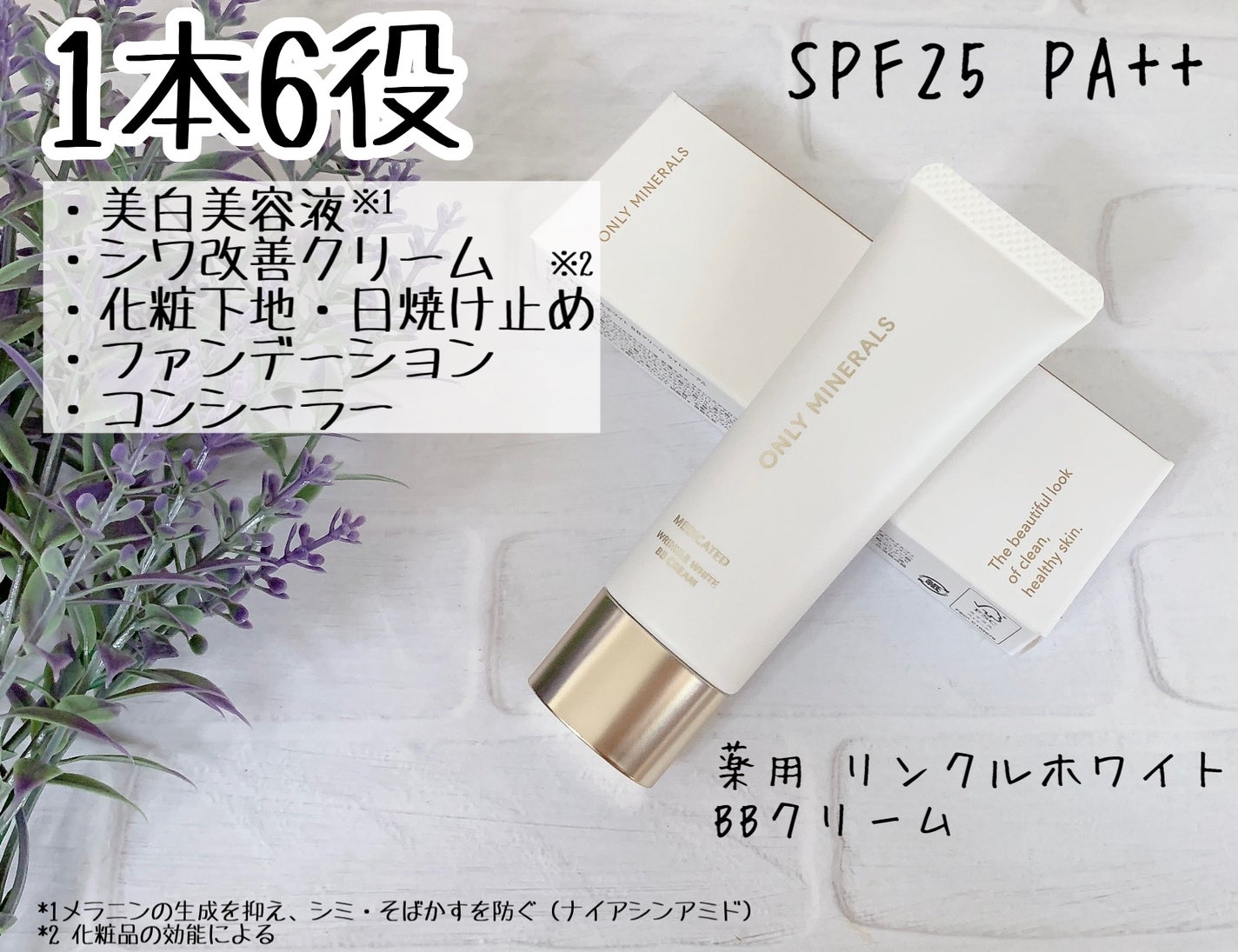 薬用 リンクルホワイトBBクリーム/ONLY MINERALS/BBクリームを使ったクチコミ(1枚目)