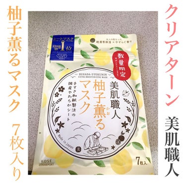 クリアターン 美肌職人 柚子薫るマスクのクチコミ「クリアターン
美肌職人 柚子薫るマスク  7枚入り
♡o｡+..:*♡o｡+..:*♡o｡+......」（1枚目）