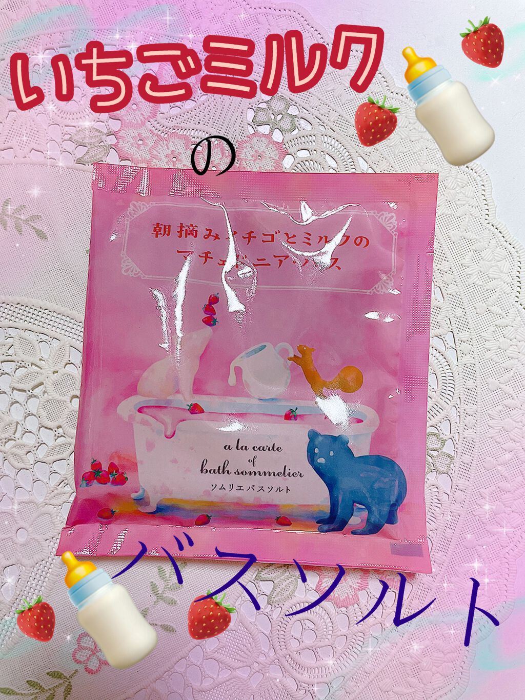 ソムリエ バスソルト 朝摘みイチゴとミルクのマチェドニア・バス/charley/無機塩系入浴剤を使ったクチコミ（1枚目）