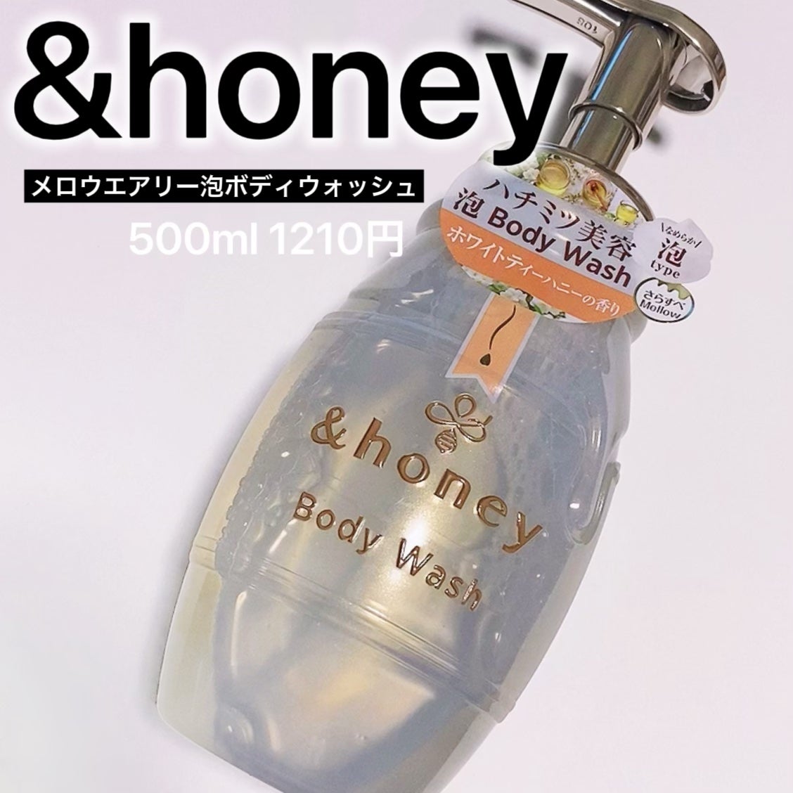 メロウエアリー 泡ボディウォッシュ/&honey/ボディソープを使ったクチコミ(4枚目)