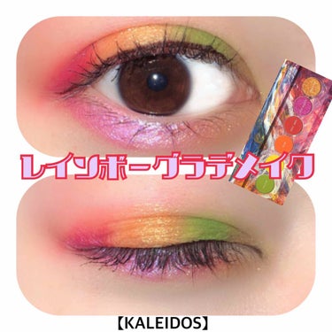 さきぱんだ🐼中国コスメ🎋💜 on LIPS 「中国コスメ[KALEIDOS]万華鏡未来主義RAINBOW🌈ア..」（1枚目）