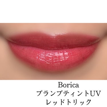 プランプティントUV 01 レッドトリック/Borica/リップグロスを使ったクチコミ（2枚目）