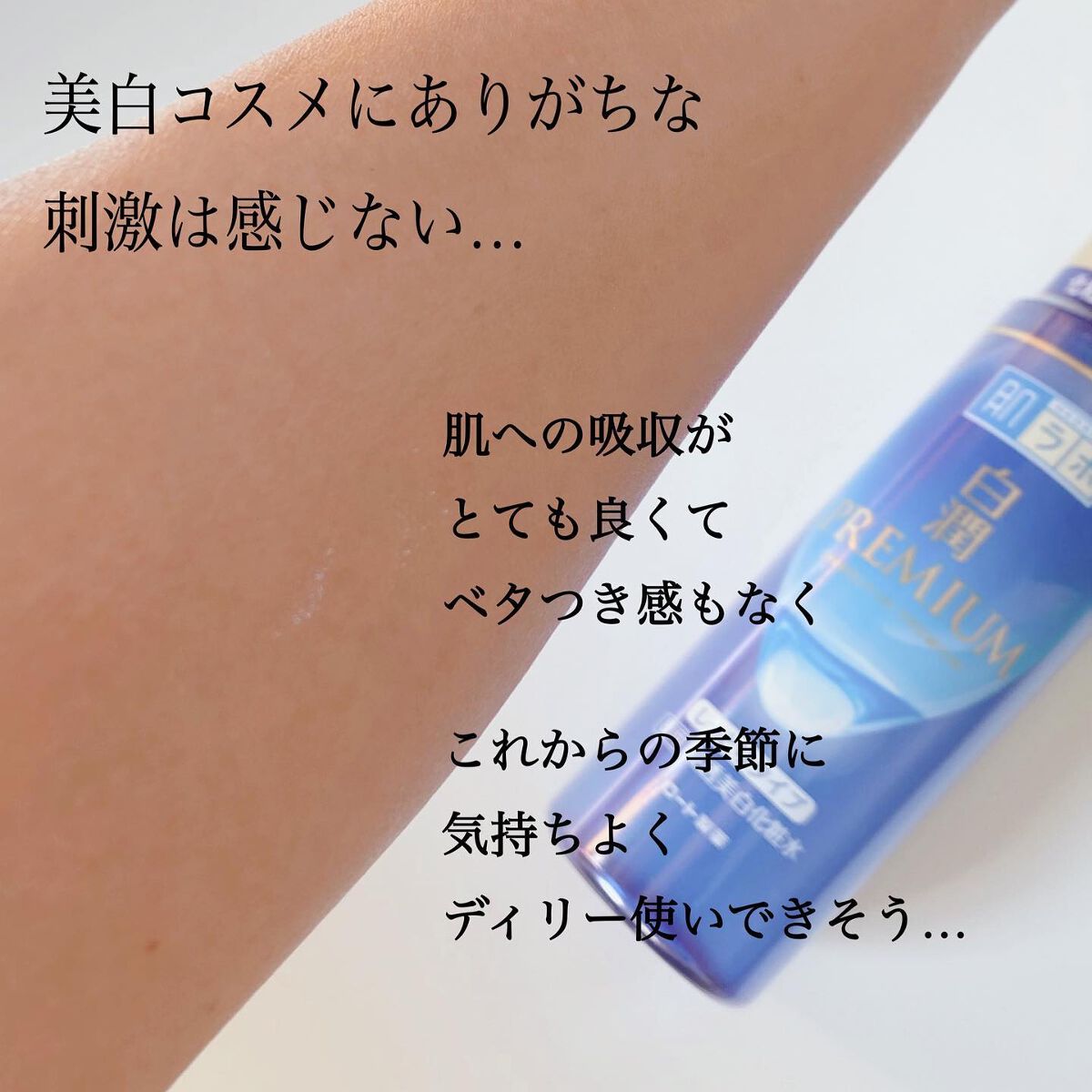 白潤プレミアム薬用浸透美白化粧水/肌ラボ/化粧水を使ったクチコミ(4枚目)