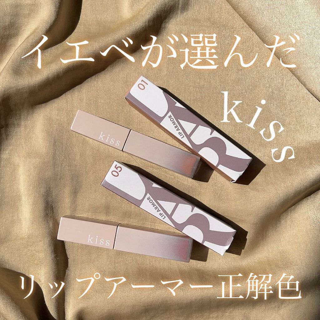 リップアーマー/KiSS/口紅を使ったクチコミ（1枚目）