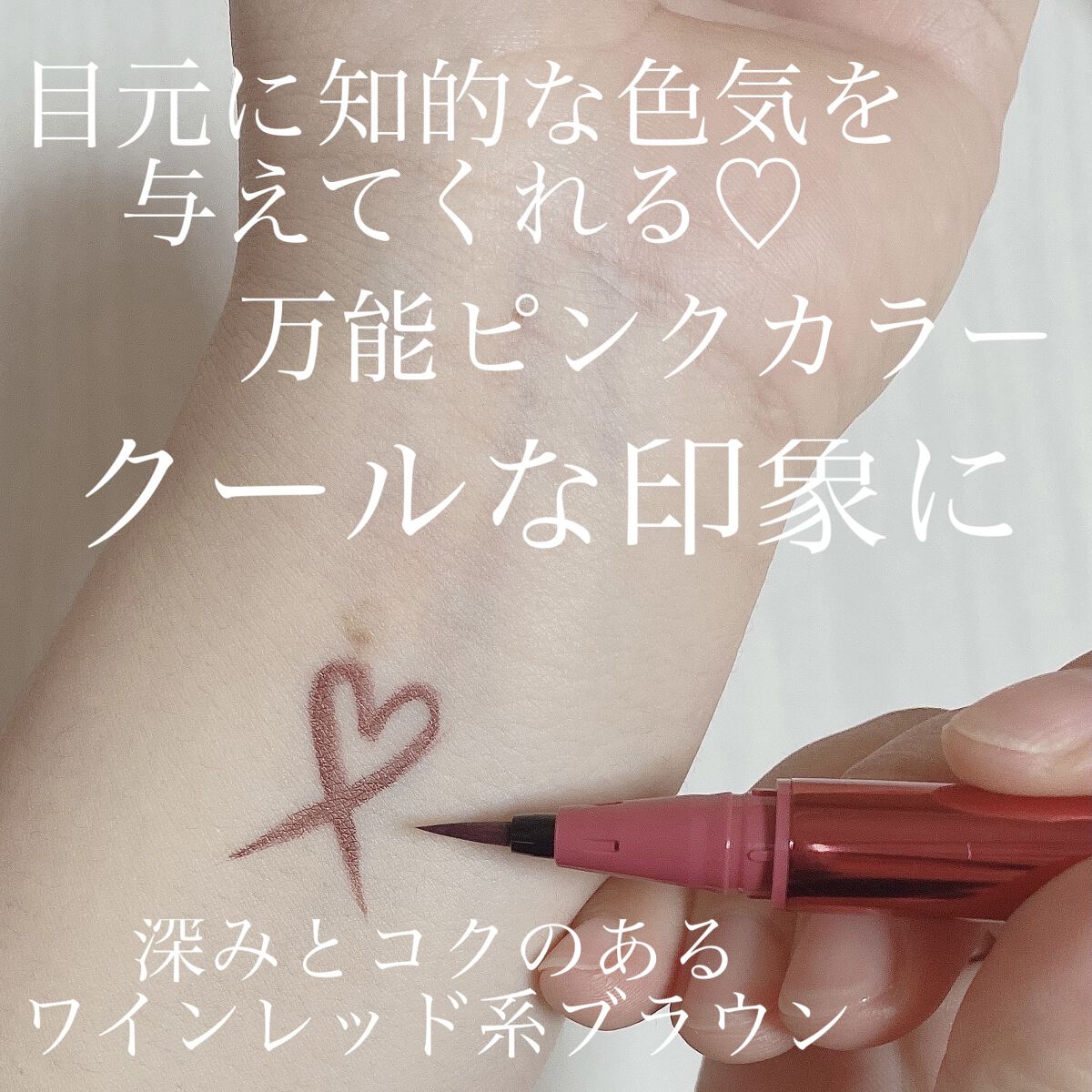 リキッドアイライナーR4 ワインブラウン（ 河北裕介コラボ）【数量限定】/ラブ・ライナー/リキッドアイライナーを使ったクチコミ（2枚目）