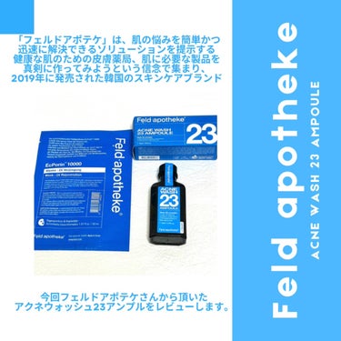 Feld Apotheke アクネウォッシュ23アンプルのクチコミ「フェルドアポテケ
アクネウォッシュ23アンプル

今回日本未上陸の韓国コスメ🇰🇷
フェルドアポ.....」（2枚目）