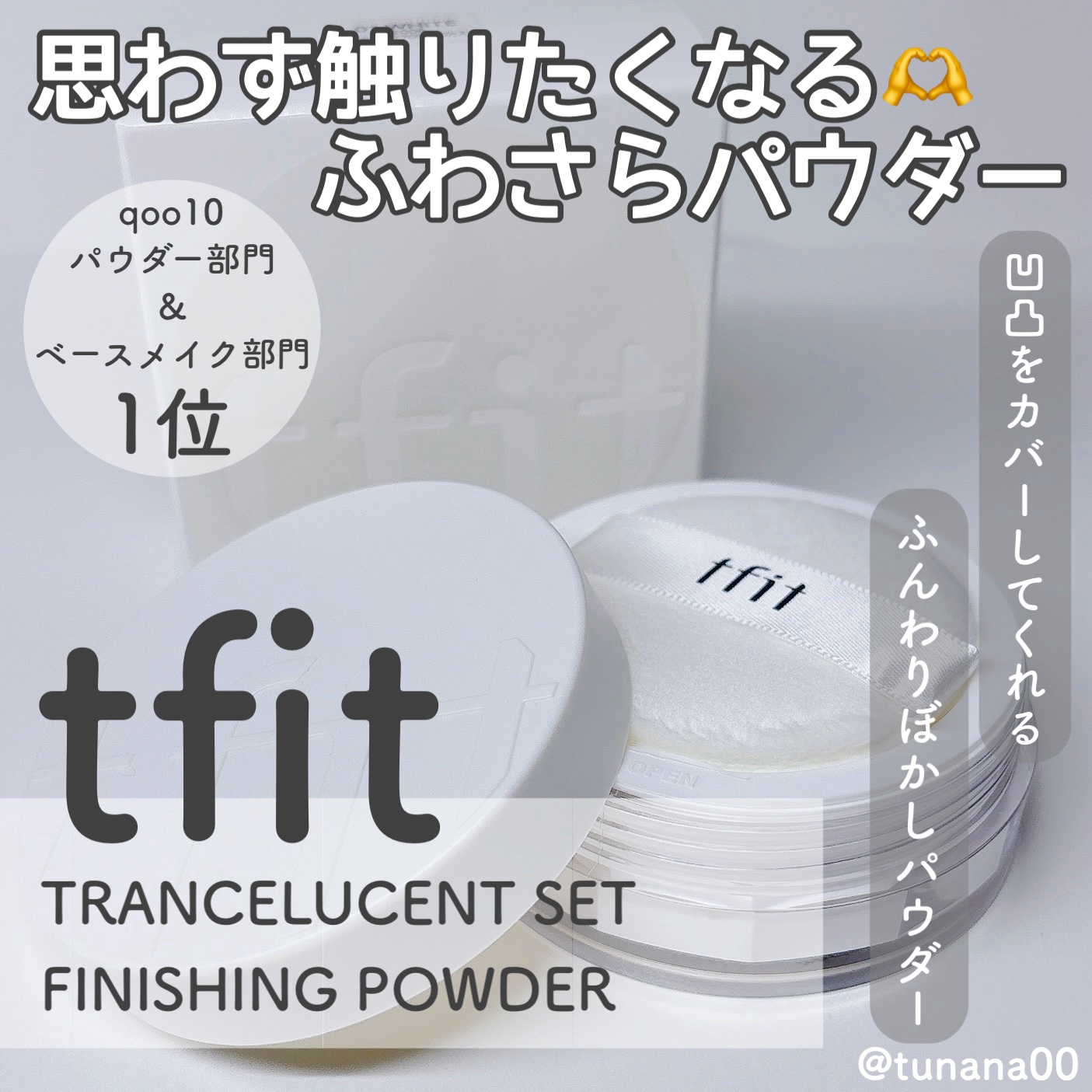 トランスルーセントセットフィニッシングパウダー/TFIT/ルースパウダーを使ったクチコミ（1枚目）