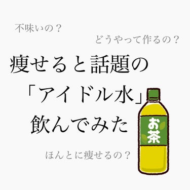 
今話題の「アイドル水」を試してみました！！

アイドル水を飲むと痩せると最近流行っていますよね〜

今回は沸かすタイプの緑茶がなかったので、セブイレのペットボトルの緑茶(600ml)で作りました。

