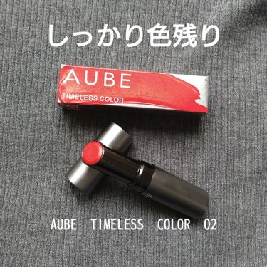 スウォッチあまり手の調子が良くないです
AUBE　TIMELESS　COLOR　02クラシカルレッド
3200円
オーブは背伸びコスメだと思い手にとったことがありませんでしたが、機能性バッチリでした…
