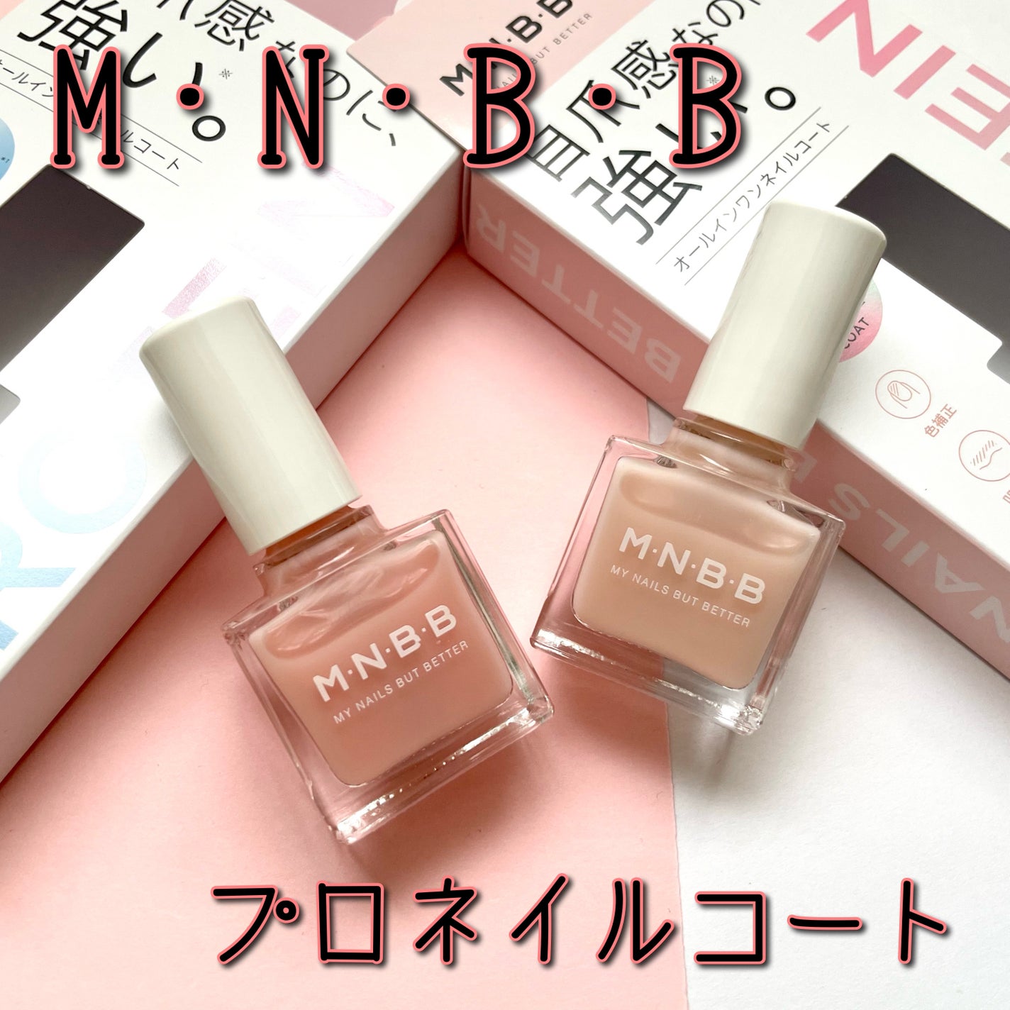 プロネイルコート/M・N・B・B/オールインワンネイルを使ったクチコミ(1枚目)
