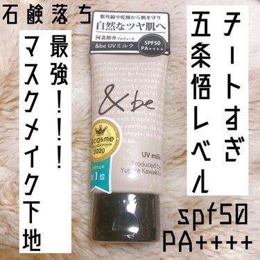 これがなかったら今生きていけない😭
五条悟級！？マスクメイク最強下地！

ずっと気になっていた＆beの下地をついに手に入れました！
普段のマスクメイクはこれとパウダーのみです。

🌸＆be UVミルク 