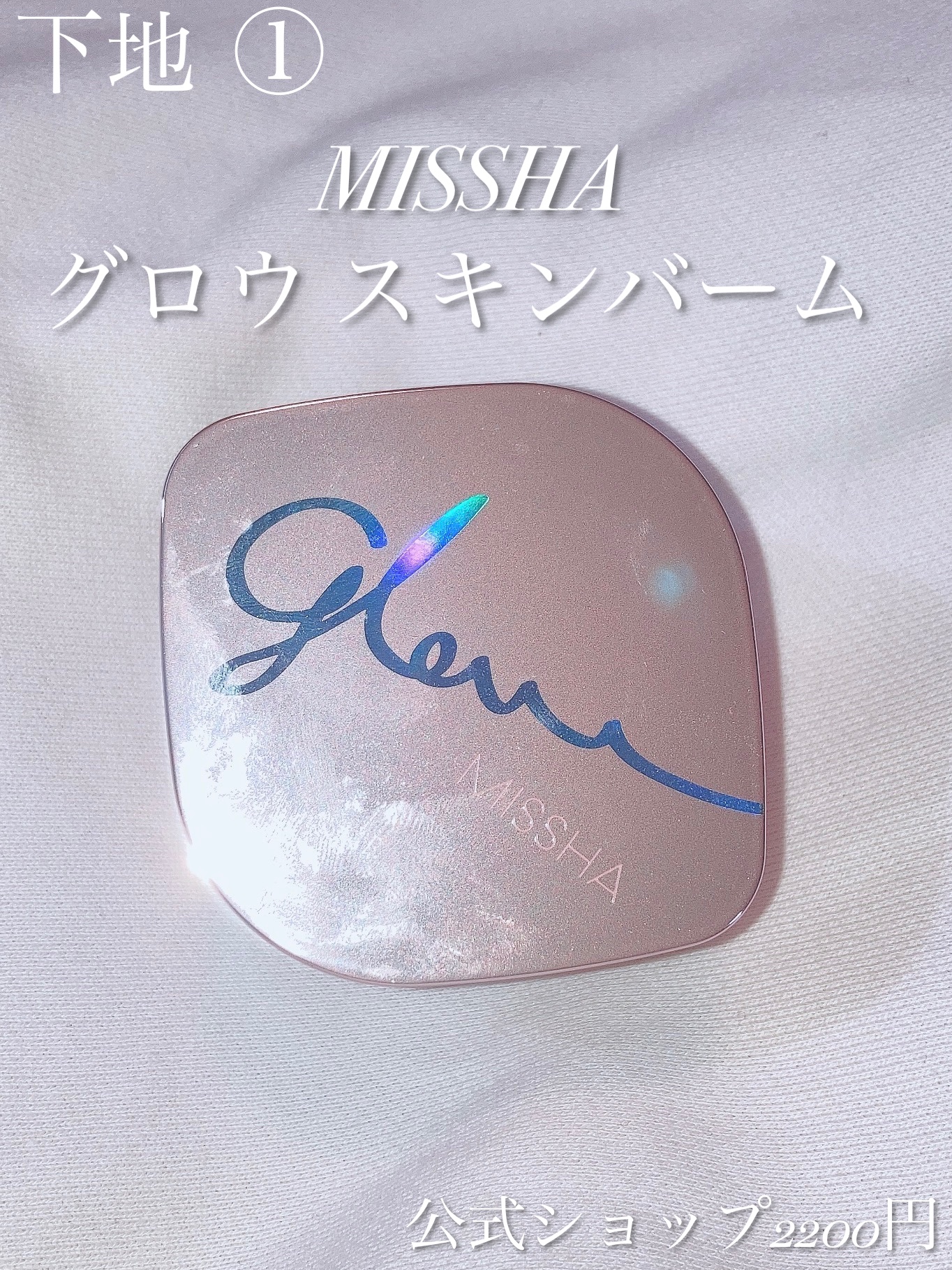 ミシャ グロウ スキンバーム（Ｒ）/MISSHA/化粧下地を使ったクチコミ（2枚目）