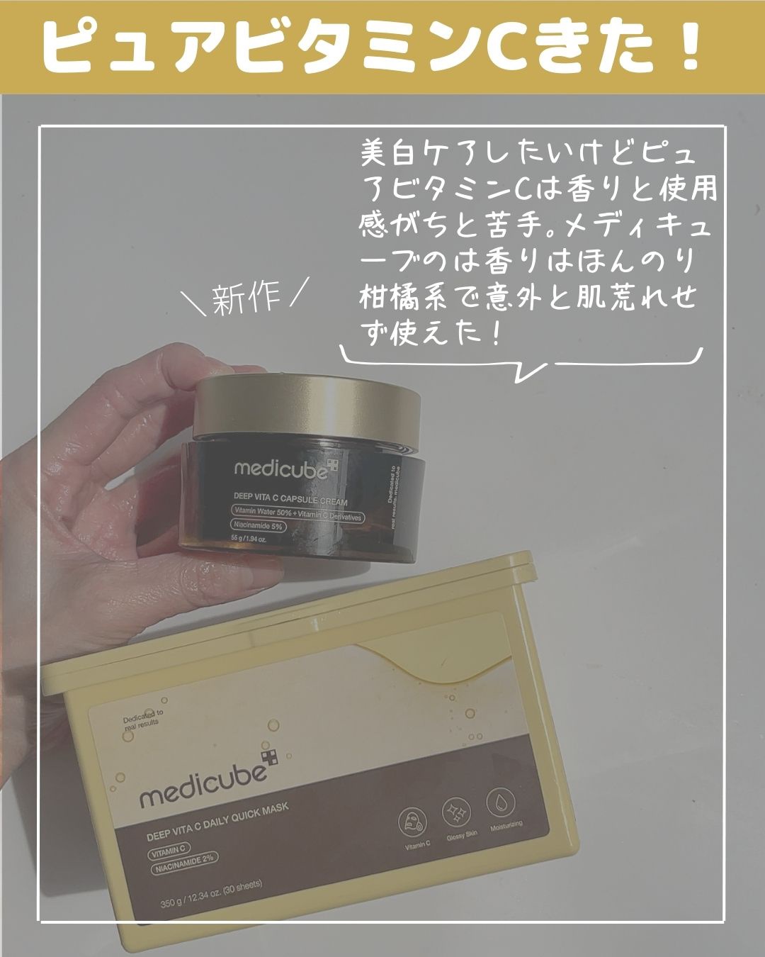ディープビタCカプセルクリーム/MEDICUBE/フェイスクリームを使ったクチコミ（2枚目）