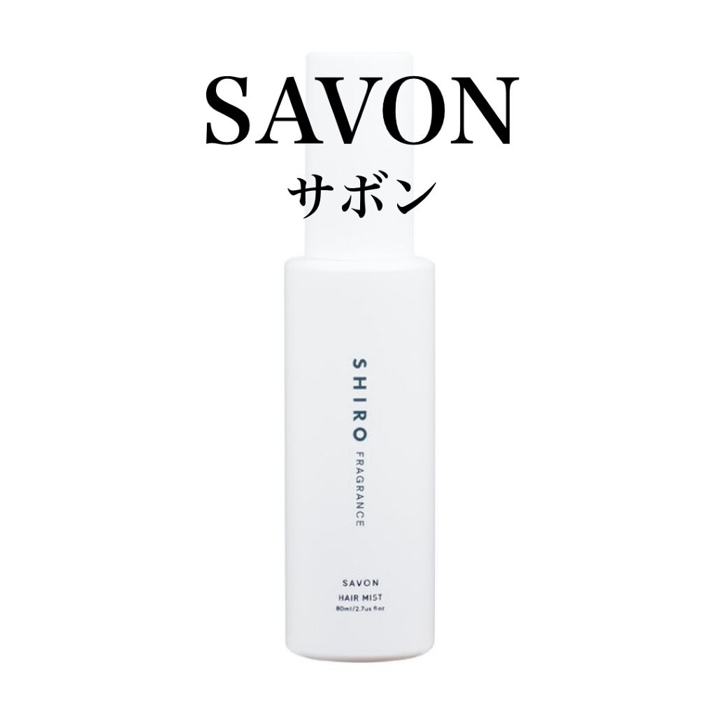 サボン ヘアミスト/SHIRO/ヘアミストを使ったクチコミ(2枚目)