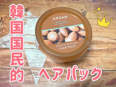 アルガンエッセンシャル ディープケアヘアパック 200g/ネイチャーリパブリック/洗い流すヘアトリートメントを使ったクチコミ（1枚目）