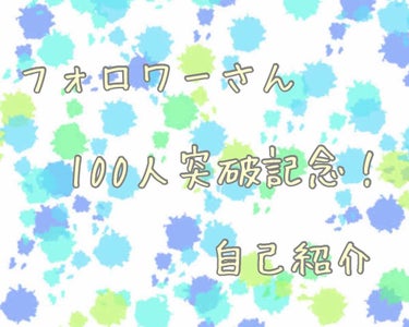 こんにちは、はる🌷です

今回は全くコスメと関係ないんですが、フォロワーさんが100人突破ということで、
私の自己紹介をしたいと思います♡

いや、興味ないわっていう方は見てもらわなくて結構です！(とい