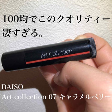 Art collection リップ/DAISO/口紅を使ったクチコミ（1枚目）