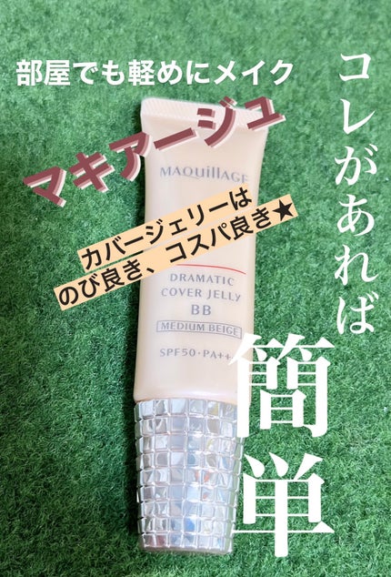 ドラマティック カバージェリー BB /マキアージュ/BBクリームを使ったクチコミ(1枚目)