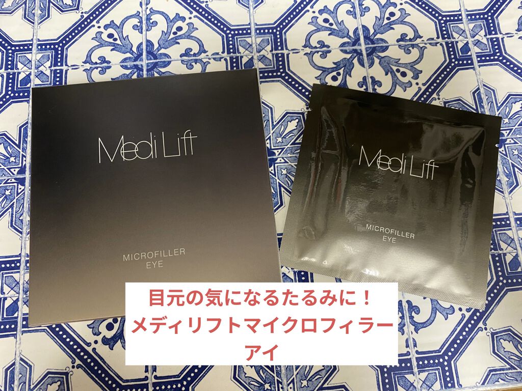 メディリフト 3Dマイクロフィラー(目元用)/YA-MAN TOKYO JAPAN/美容液を使ったクチコミ（1枚目）