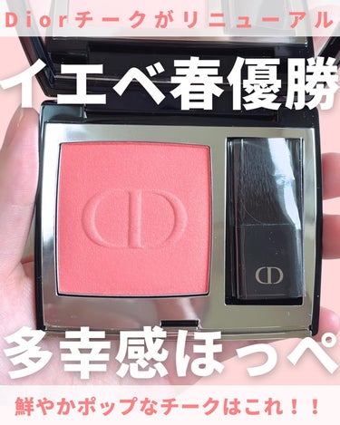 【旧】ディオールスキン ルージュ ブラッシュ/Dior/パウダーチークを使ったクチコミ（1枚目）