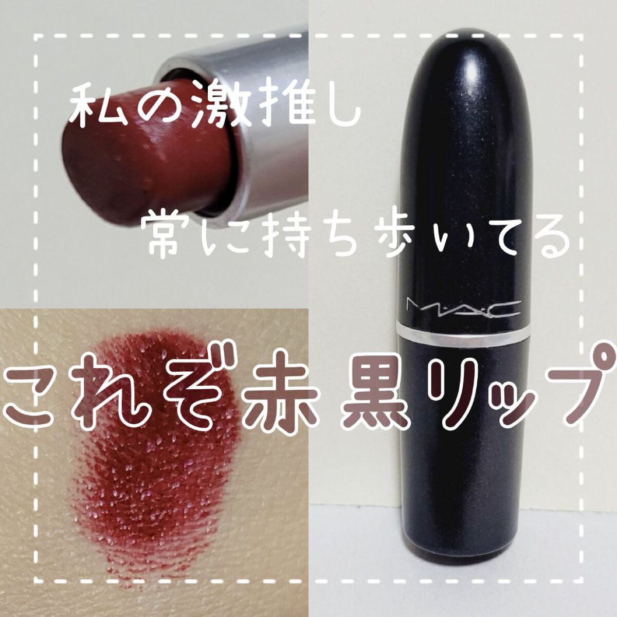 リップスティック/M・A・C/口紅を使ったクチコミ(1枚目)
