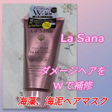 ラサーナ 海藻 海泥 ヘア マスクのクチコミ「はじめに！
今日は#踊るさる　さんのお誕生日❤️
と、教えてもらったので
勝手にお祝いから〜✨.....」（1枚目）