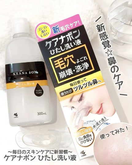 ケアナボン ひたし洗い液/小林製薬/その他スキンケアを使ったクチコミ(1枚目)
