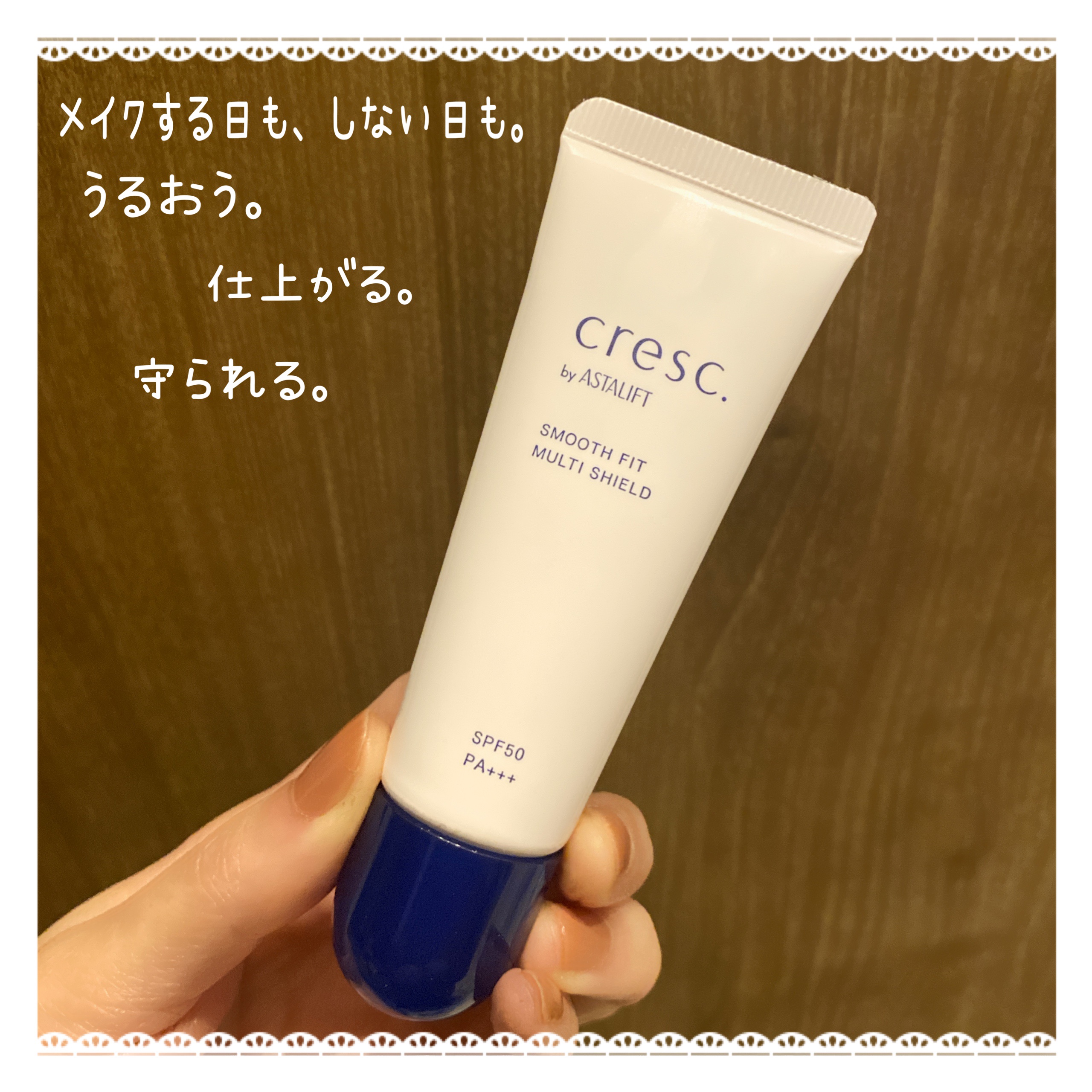 スムースフィット マルチシールド/cresc. by ASTALIFT/化粧下地を使ったクチコミ（1枚目）