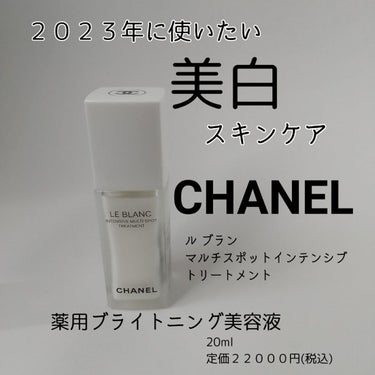 ル ブラン マルチ スポット インテンシブ トリートメント/CHANEL/美容液を使ったクチコミ（1枚目）